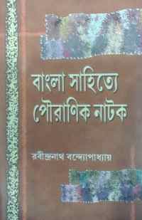 BANGLA SAHITYE POURANIK NATOK